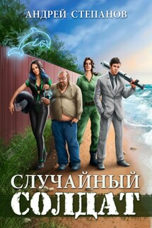 Случайный солдат. Книги 1–3 - Андрей Степанов