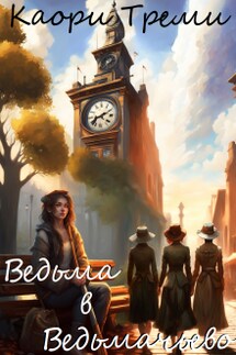 Ведьма в Ведьмачьево - Каори Треми