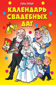 Календарь свадебных дат - Гера Треер