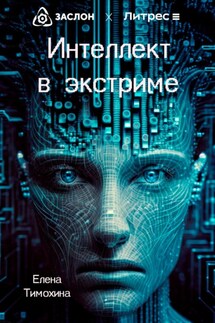 Интеллект в экстриме - Елена Тимохина