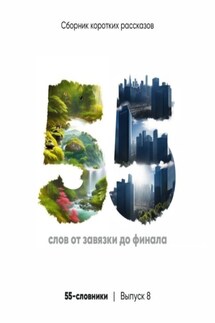 55-словники. Выпуск 8 - Коллектив авторов, Мария Вячеславовна Соседко