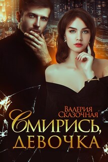 Смирись, девочка - Катерина Лазарева(Сказочная)