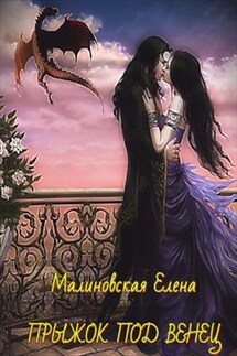 Прыжок под венец - Елена Малиновская