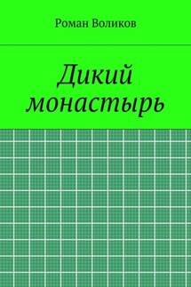Дикий монастырь - Роман Воликов
