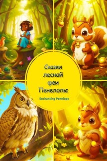 Сказки лесной феи Пенелопы - Penelope Enchanting