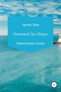 Одинокий Дед Мороз - Артем Зуев