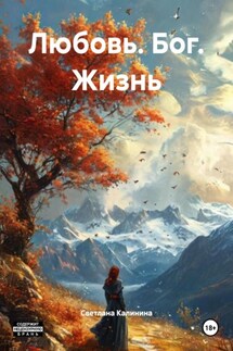 Любовь. Бог. Жизнь - Светлана Калинина