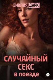 Случайный секс в поезде - Эмилия Дарк