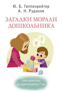 Загадки морали дошкольника - Юлия Борисовна Гиппенрейтер, Алексей Николаевич Рудаков