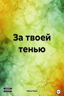 За твоей тенью - Лина Линс