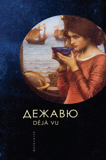 Дежавю. Антология - Коллектив авторов, Татьяна А. Ивлева