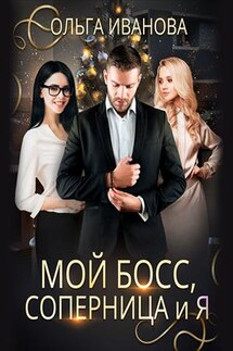 Мой босс, соперница и я - Ольга Иванова