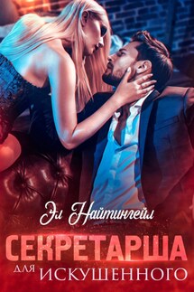 Секретарша для искушенного - Эл Найтингейл