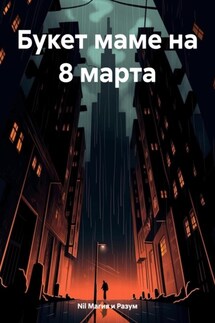 Букет маме на 8 марта - Nil Магия и Разум