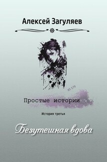 Безутешная вдова - Алексей Загуляев