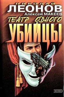Незаконченное дело - Алексей Макеев, Николай Иванович Леонов