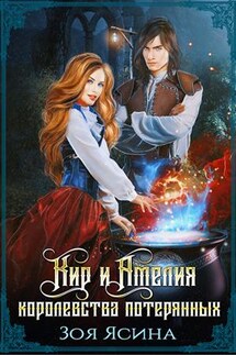 Кир и Амелия. Королевства потерянных - Зоя Ясина