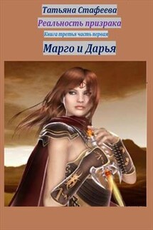 Реальность призрака. Книга третья, часть первая. Марго и Дарья - Татьяна Стафеева