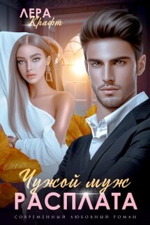 Чужой муж. Расплата - Лера Крафт
