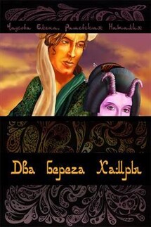 Два берега Хамры - Наталия Рашевская