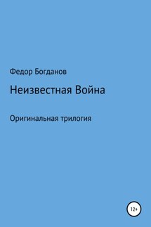 Неизвестная война - Федор Богданов