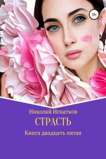 Страсть. Книга двадцать пятая - Николай Игнатков