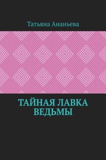 Тайная лавка ведьмы - Татьяна Ананьева