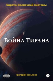 Война Тирана - Григорий Завьялов