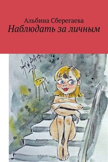 Наблюдать за личным - Альбина Сберегаева