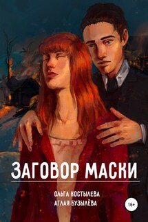 Заговор маски - Аглая Бузылева, Ольга Костылева