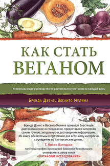 Как стать веганом - Весанто Мелина, Бренда Дэвис