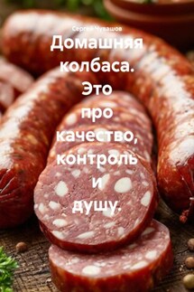 Домашняя колбаса. Это про качество, контроль и душу. - Сергей Чувашов
