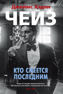 Кто смеется последним - Джеймс Чейз
