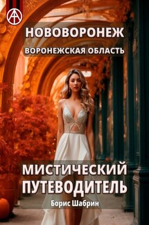 Нововоронеж. Воронежская область. Мистический путеводитель - Борис Шабрин