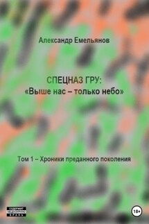 Спецназ ГРУ: Выше нас – только небо! Том 1. Хроники Преданного поколения - Александр Емельянов