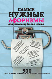 Самые нужные афоризмы для самого нужного места. 500 цитат великих и знаменитых, над которыми нужно подумать - Екатерина Мишаненкова
