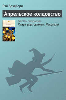 Апрельское колдовство - Рэй Брэдбери