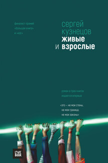Живые и взрослые (сборник) - Сергей Кузнецов