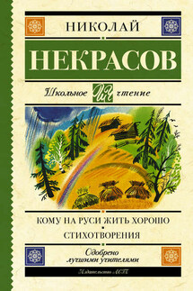 Кому на Руси жить хорошо. Стихотворения и поэмы (сборник) - Николай Некрасов