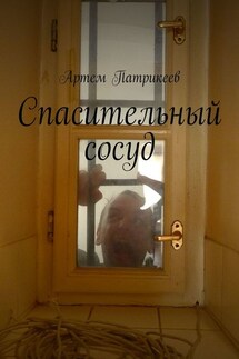 Спасительный сосуд - Артем Патрикеев
