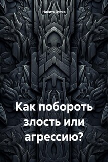 Как побороть злость или агрессию? - Никита Дутка