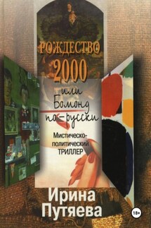 Рождество 2000 или Бомонд по-русски - Ирина Путяева