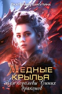 Медные крылья для королевы Синих драконов - Екатерина Бакулина