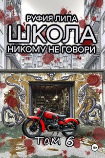 Школа. Никому не говори. Том 6 - Руфия Липа