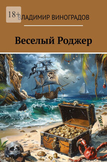 Веселый Роджер - Владимир Виноградов