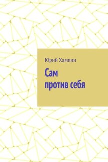 Сам против себя - Юрий Хамкин