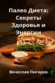 Палео-диета: Секреты здоровья и энергии - Вячеслав Пигарев