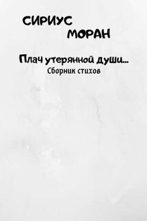 Плач утерянной души… - Сириус Моран