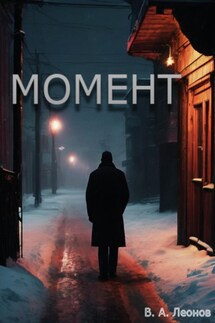 Момент - Влад Леонов