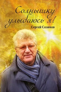Солнышку улыбаюсь я! - Сергей Созинов